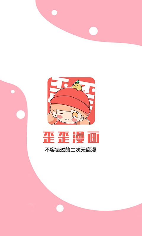 歪歪漫画品牌页